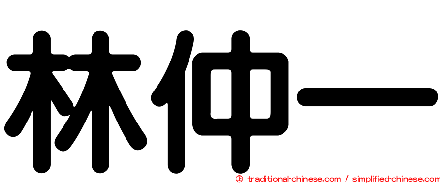 林仲一