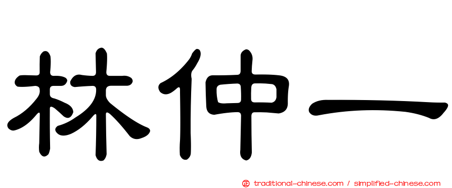 林仲一