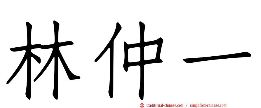 林仲一