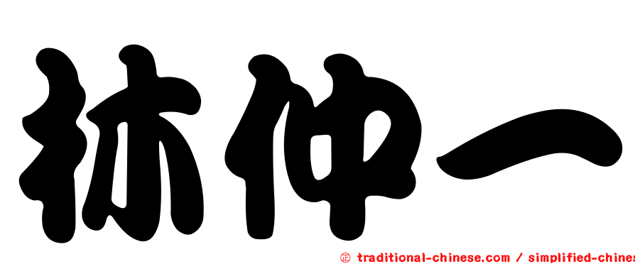 林仲一