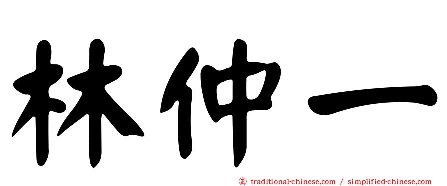 林仲一