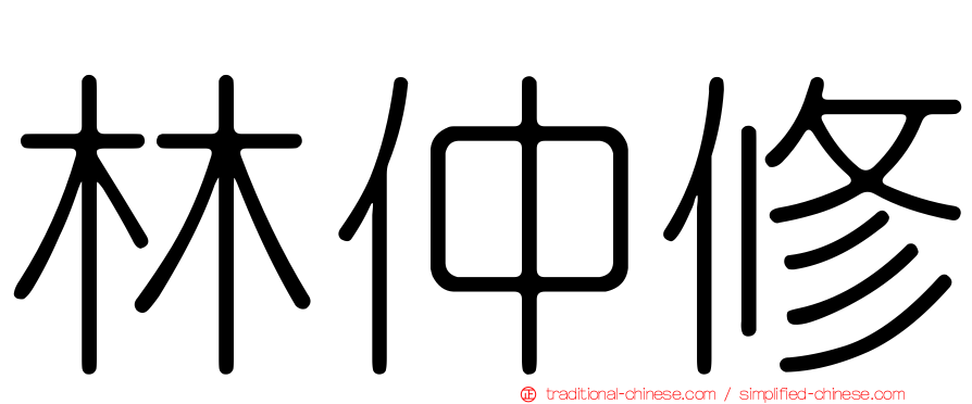 林仲修