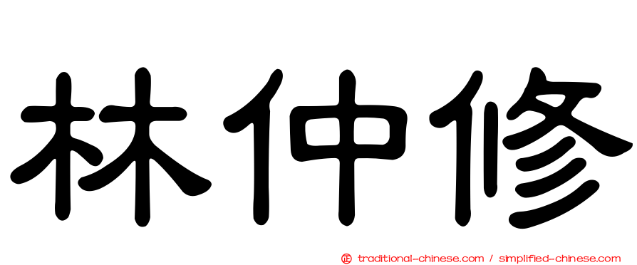 林仲修