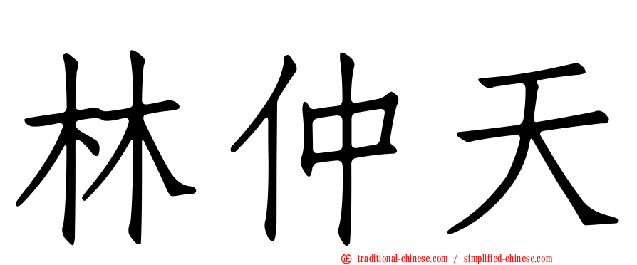 林仲天