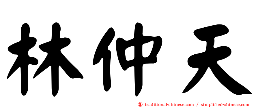 林仲天