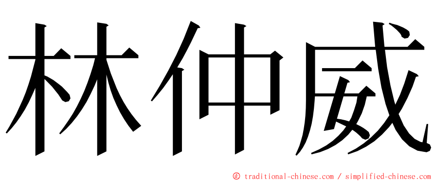 林仲威 ming font