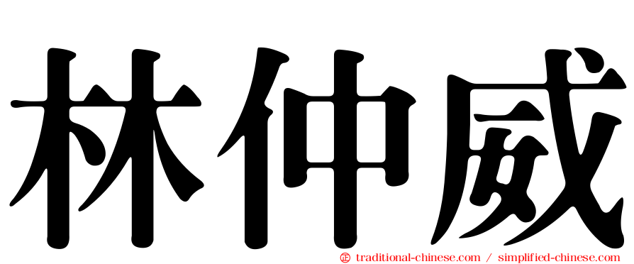 林仲威
