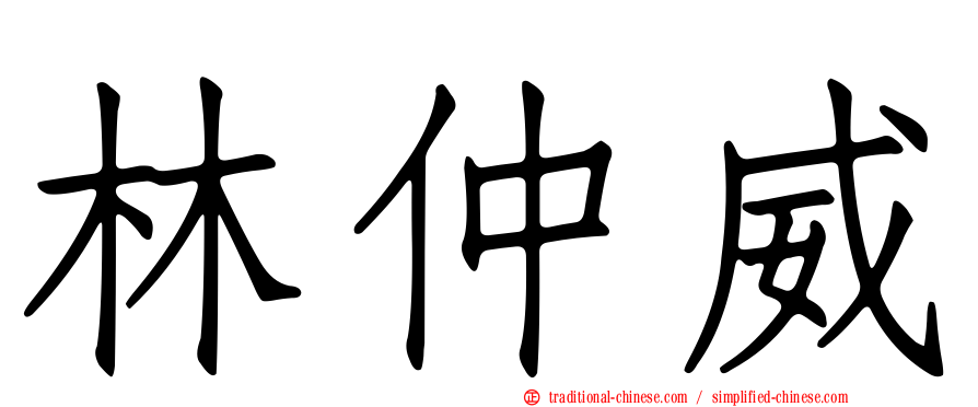 林仲威