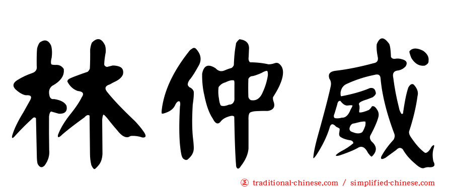 林仲威
