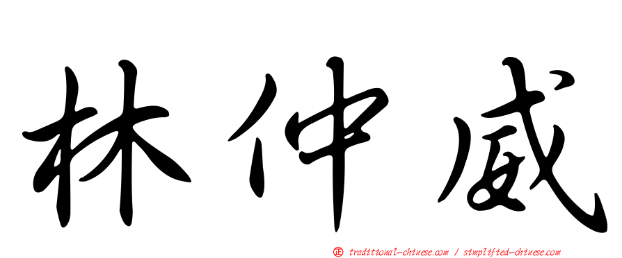 林仲威