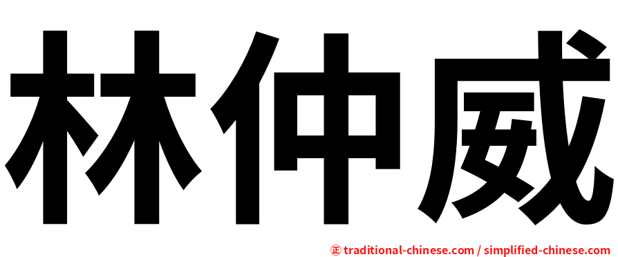 林仲威