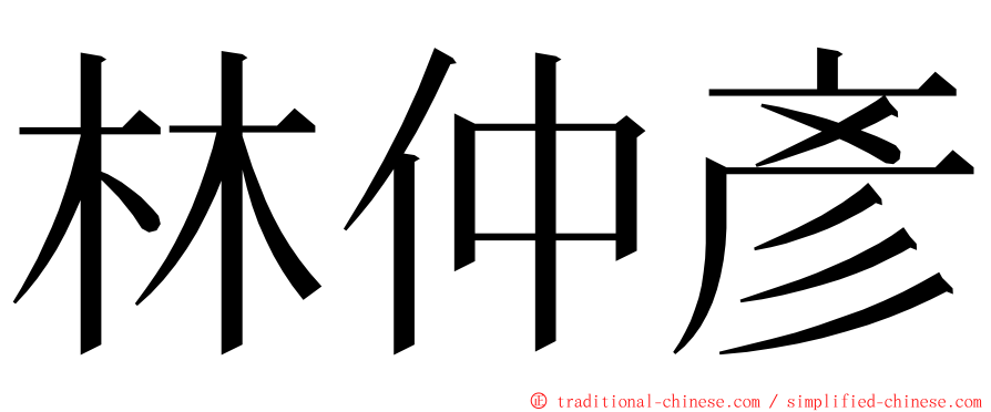 林仲彥 ming font