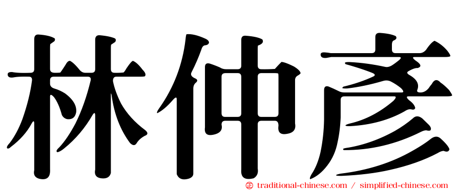 林仲彥