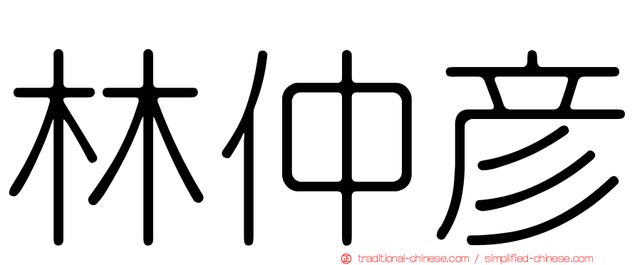 林仲彥