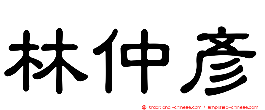 林仲彥