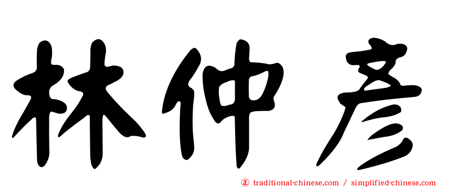 林仲彥