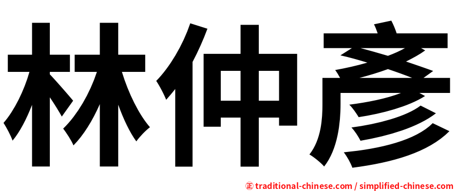 林仲彥