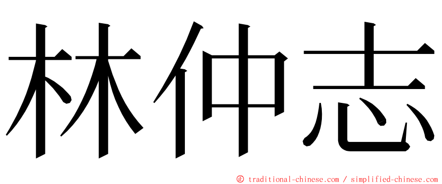 林仲志 ming font