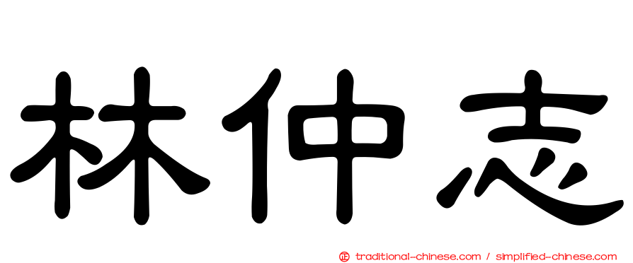 林仲志