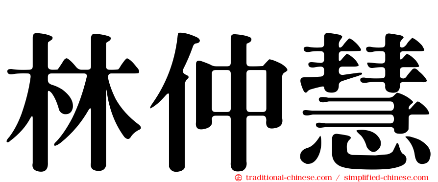 林仲慧