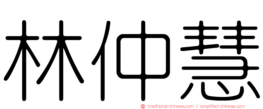 林仲慧