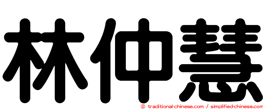 林仲慧