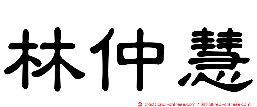 林仲慧
