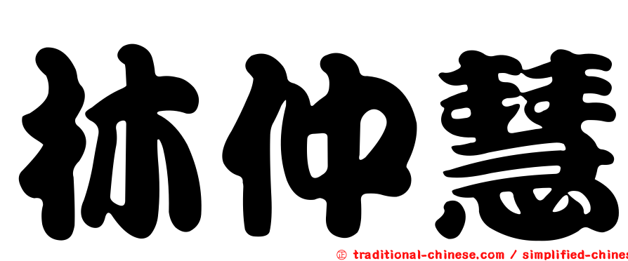 林仲慧
