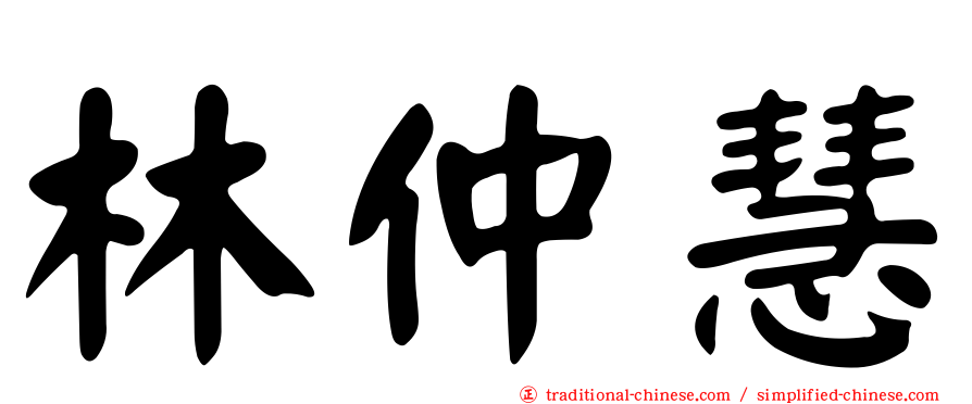 林仲慧