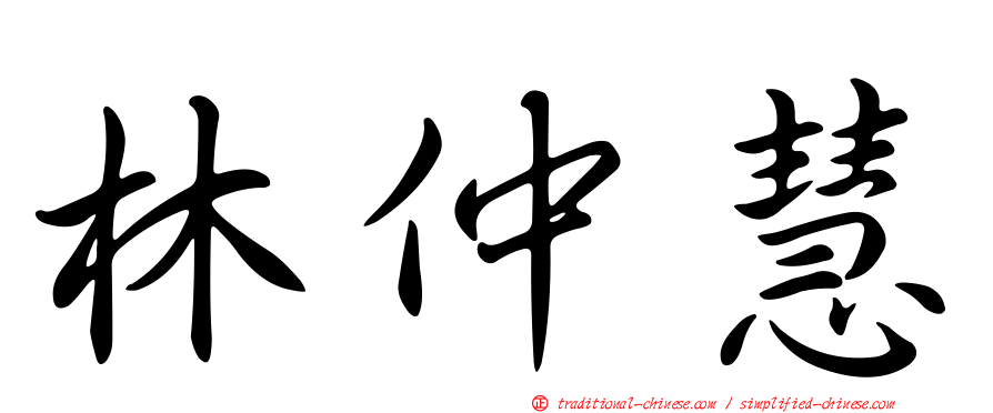 林仲慧