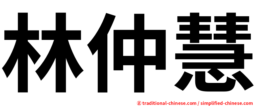 林仲慧