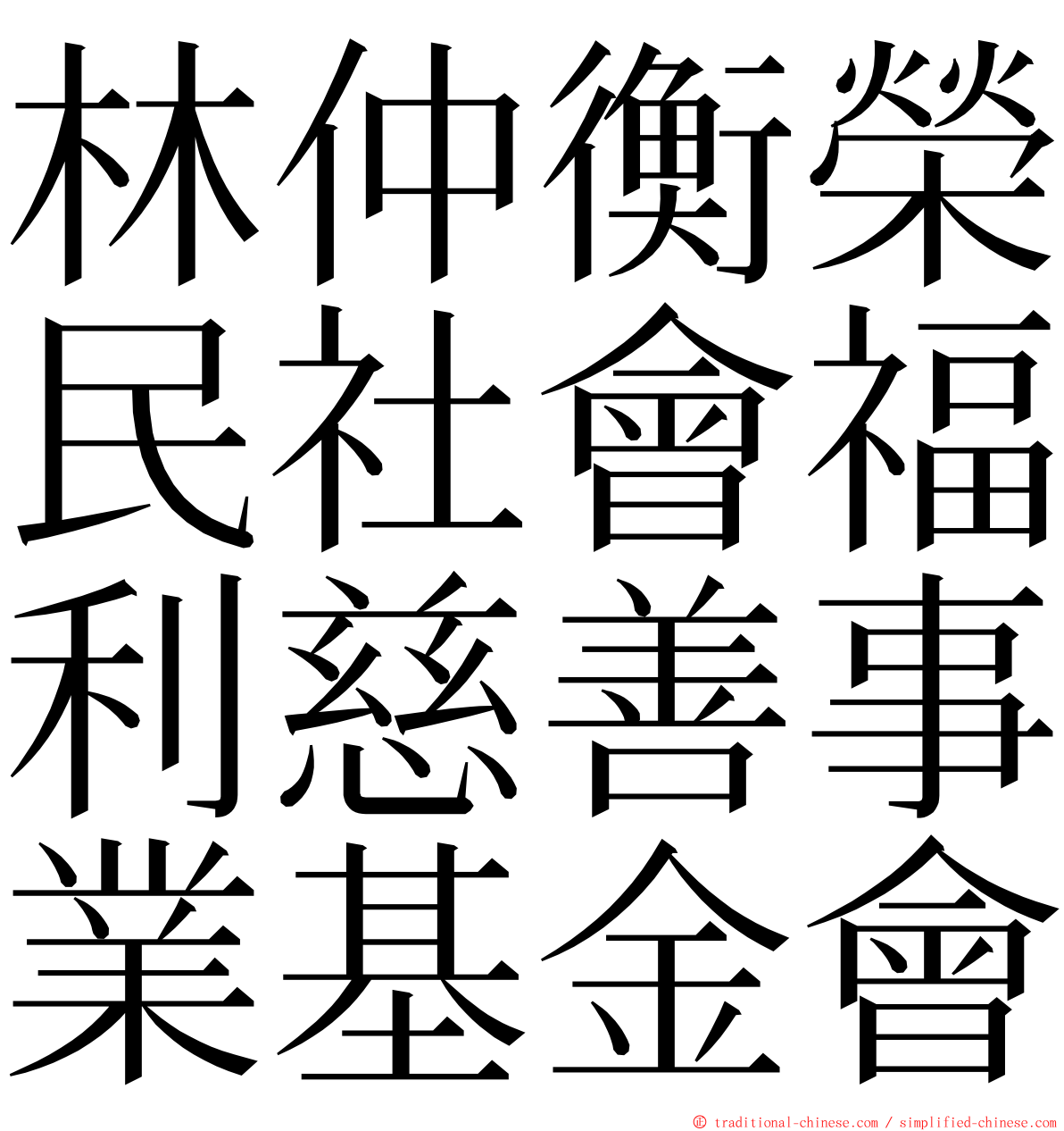 林仲衡榮民社會福利慈善事業基金會 ming font
