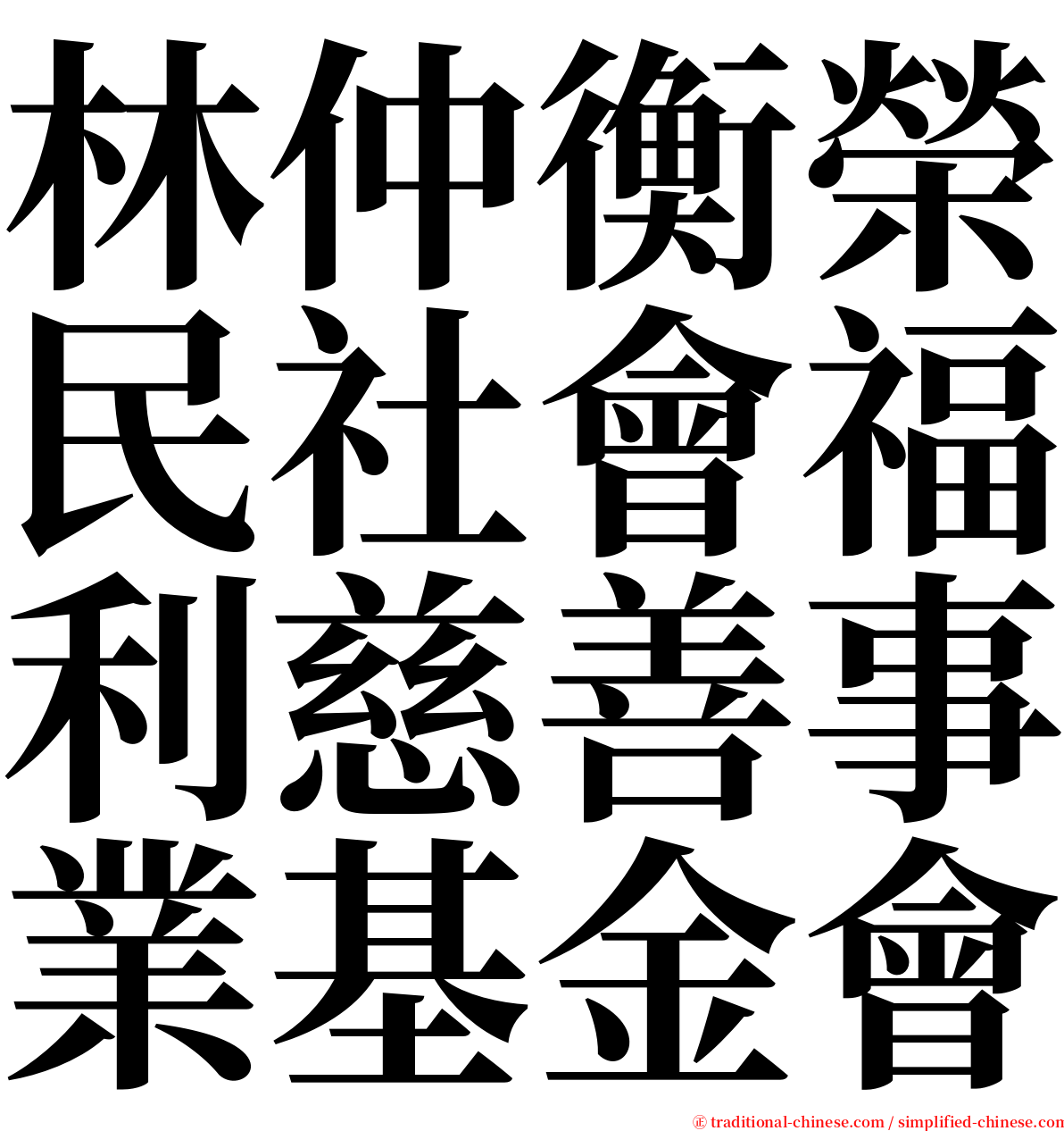 林仲衡榮民社會福利慈善事業基金會 serif font
