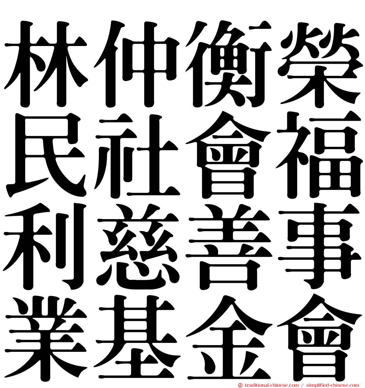 林仲衡榮民社會福利慈善事業基金會