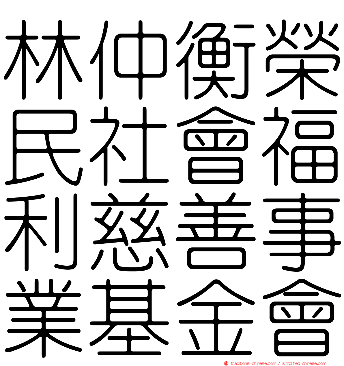 林仲衡榮民社會福利慈善事業基金會