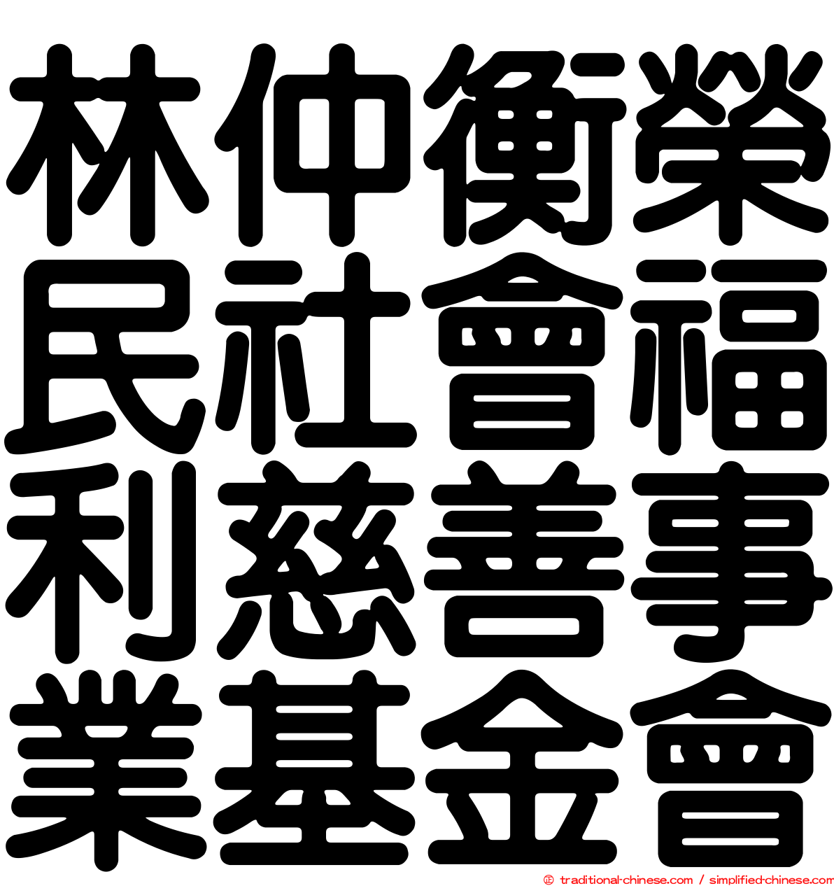 林仲衡榮民社會福利慈善事業基金會
