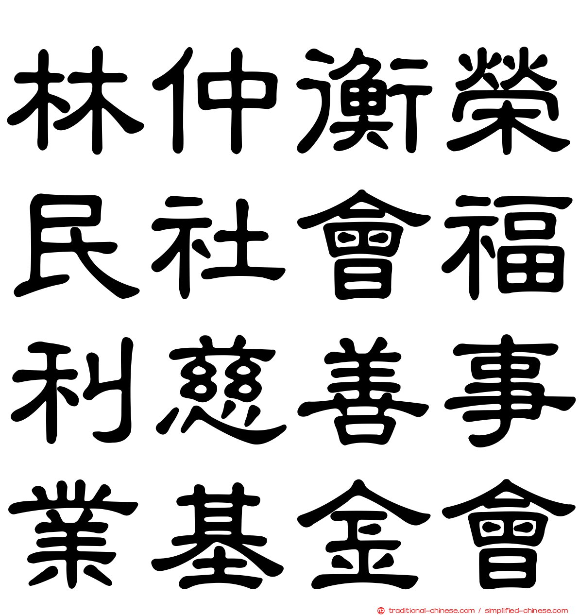 林仲衡榮民社會福利慈善事業基金會