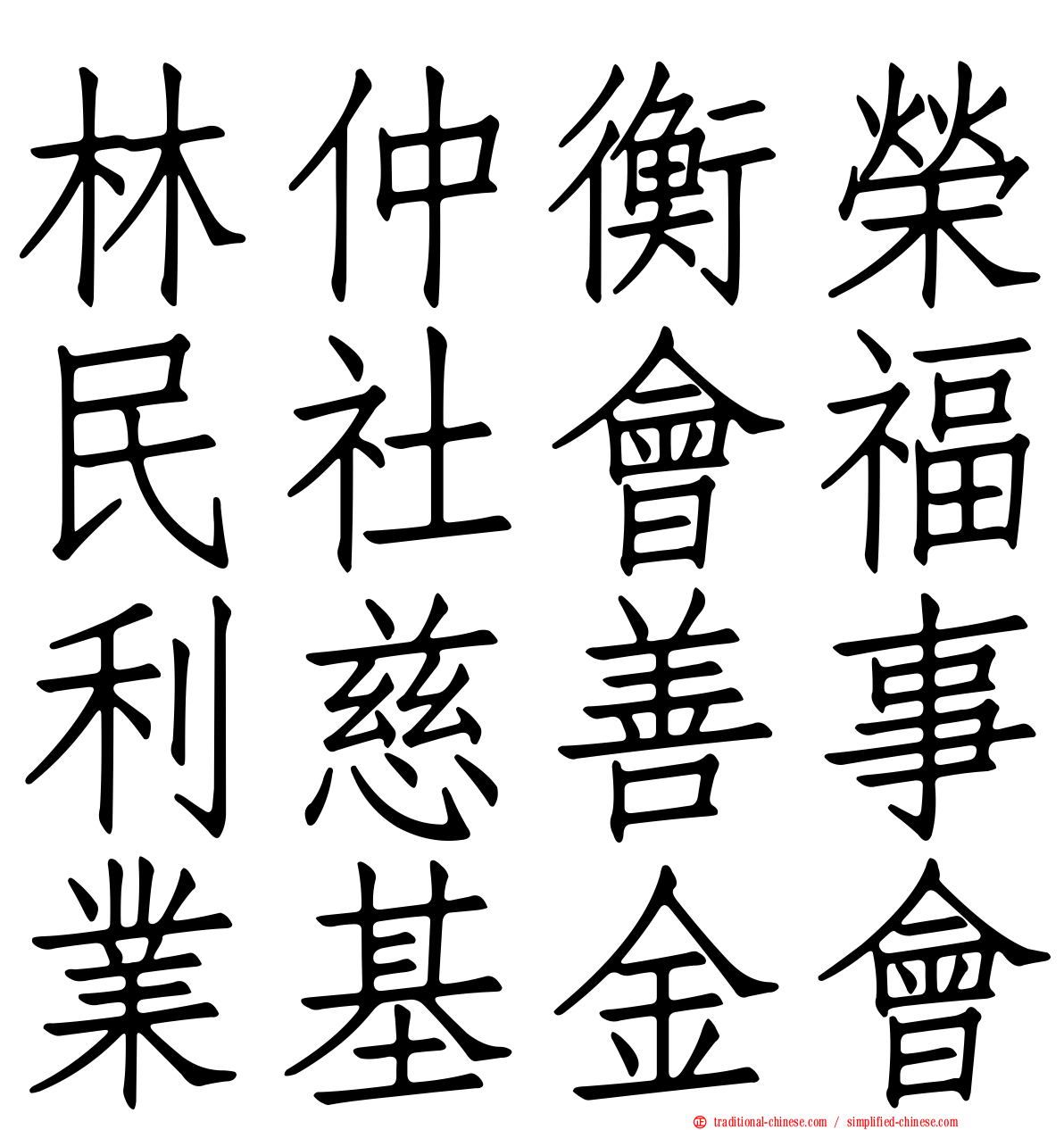 林仲衡榮民社會福利慈善事業基金會