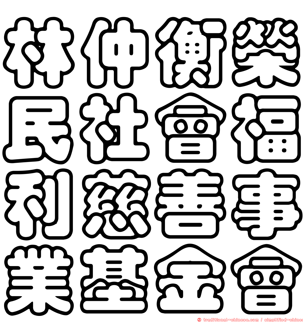 林仲衡榮民社會福利慈善事業基金會