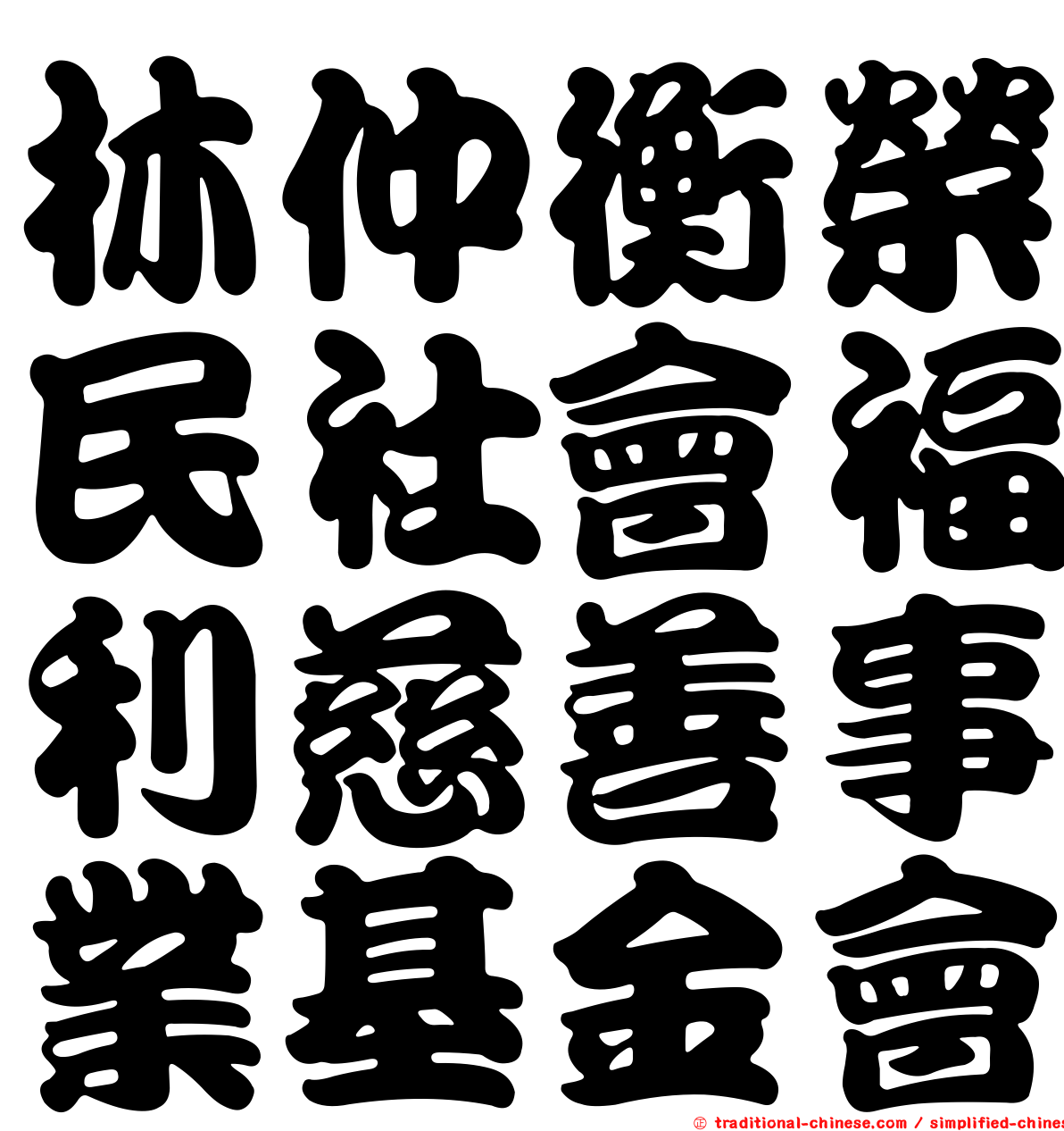 林仲衡榮民社會福利慈善事業基金會