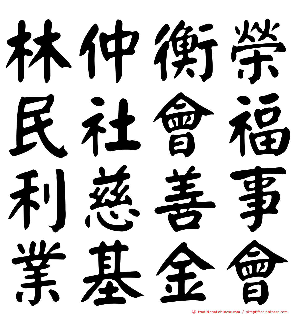 林仲衡榮民社會福利慈善事業基金會