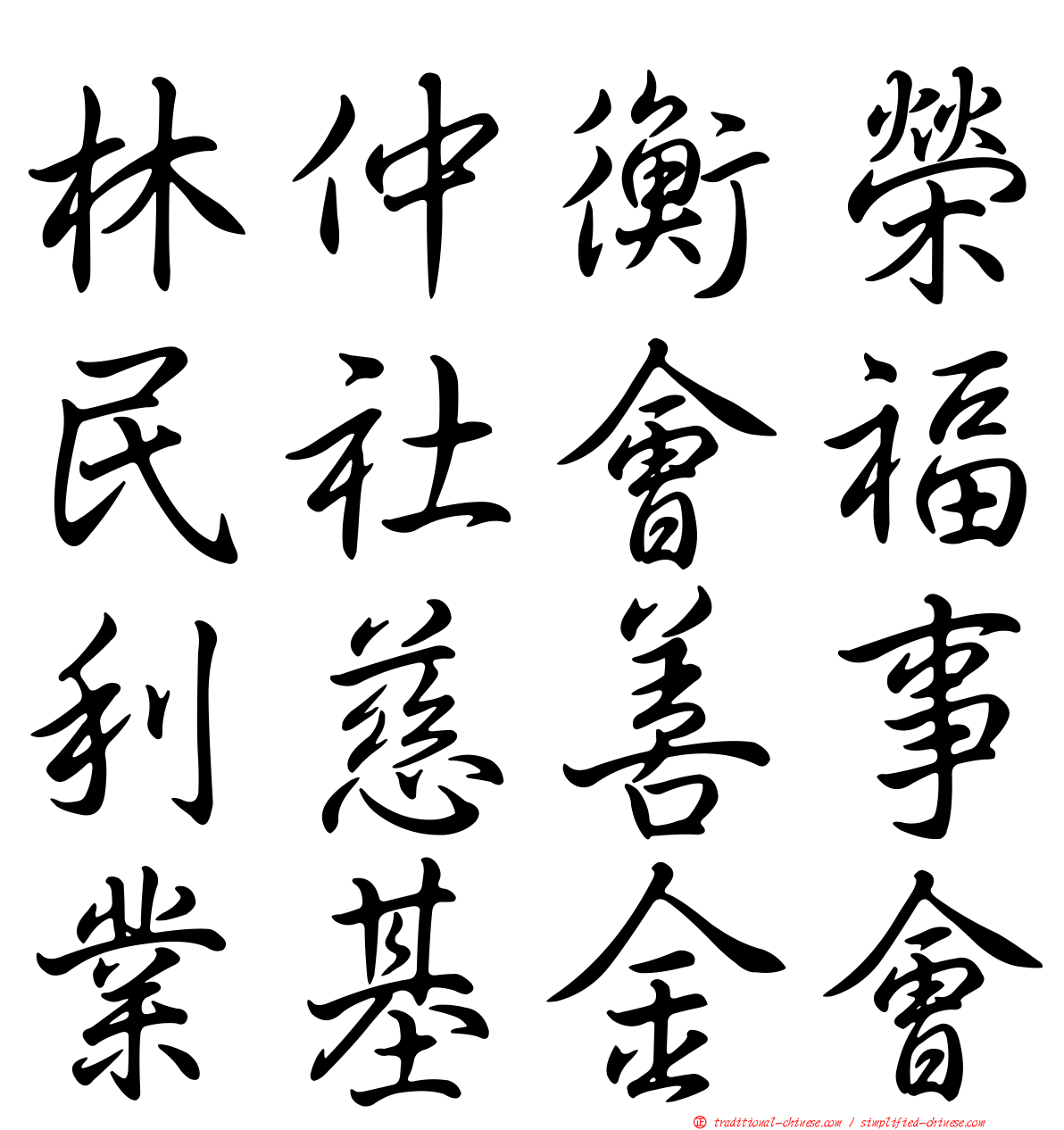 林仲衡榮民社會福利慈善事業基金會