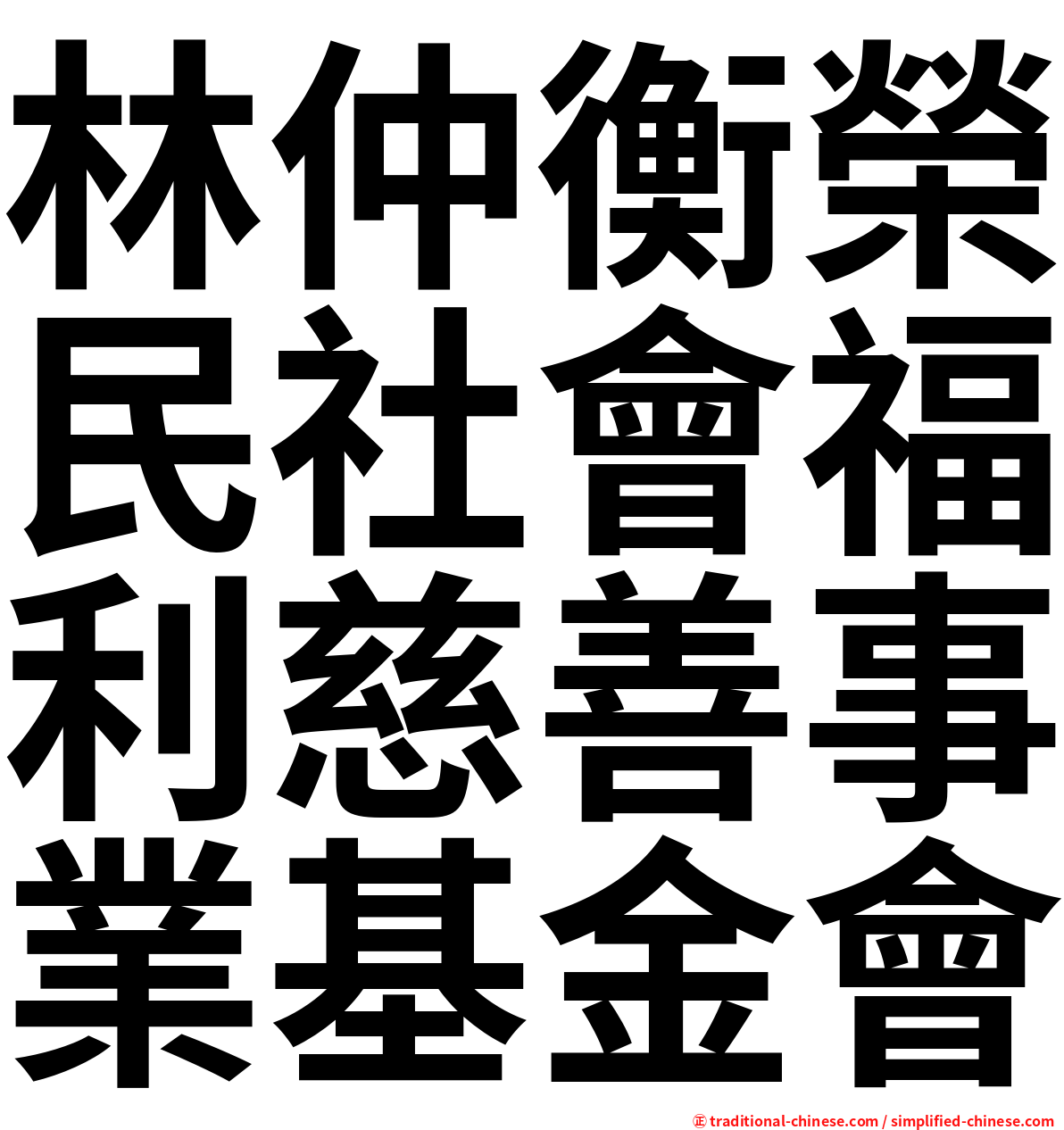 林仲衡榮民社會福利慈善事業基金會