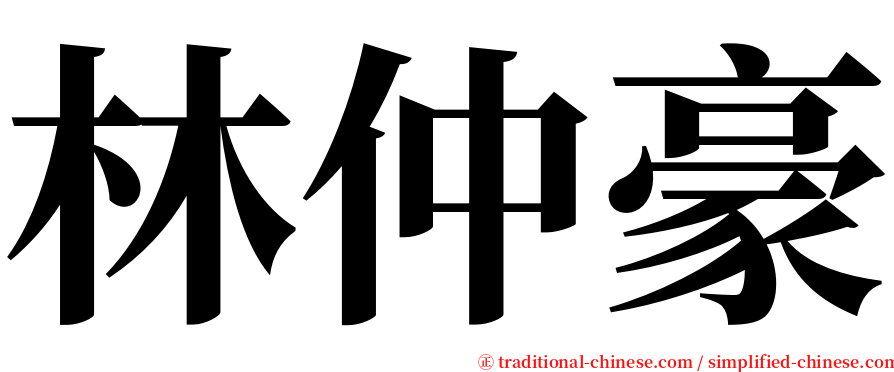 林仲豪 serif font