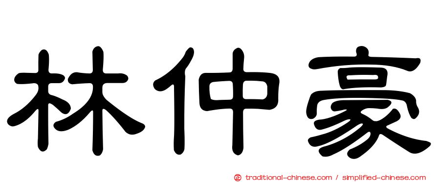 林仲豪