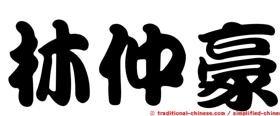 林仲豪
