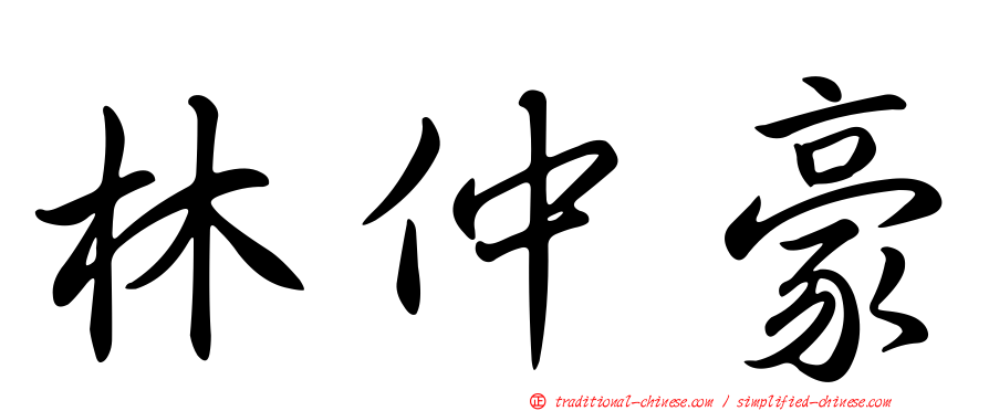 林仲豪