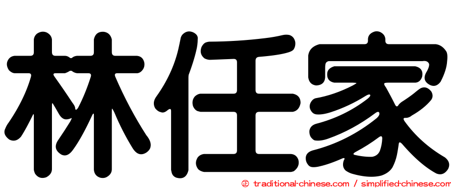林任家