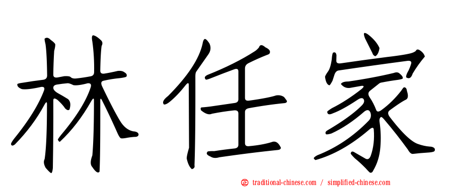 林任家
