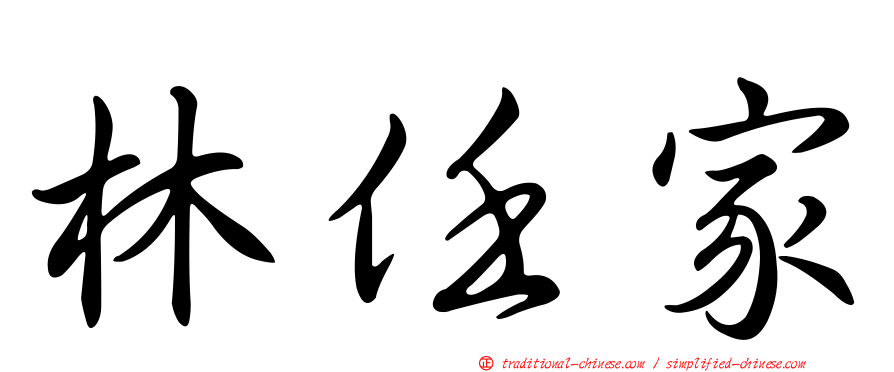 林任家
